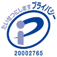 プライバシーマーク
